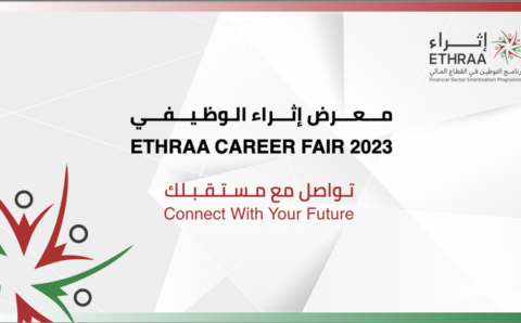 معرض إثراء للتوظيف يوفر 1500 وظيفة للمواطنين في قطاع المصارف والتأمين وشركات الصرافة والتمويل